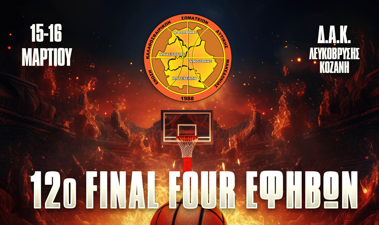 12ο Final Four Εφήβων