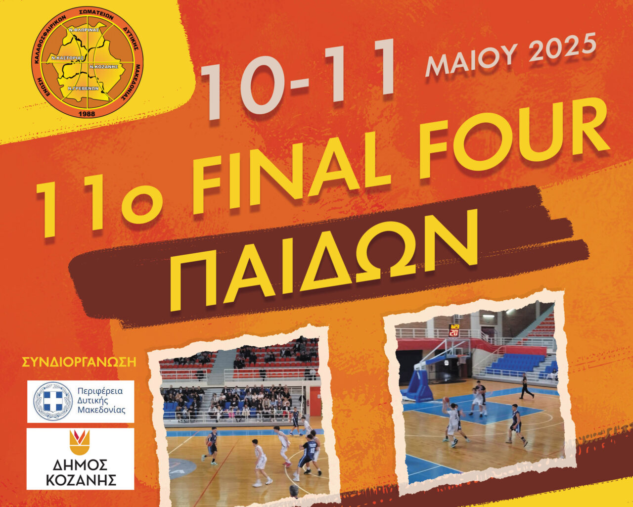11ο Final Four Παίδων ΕΚΑΣΔΥΜ