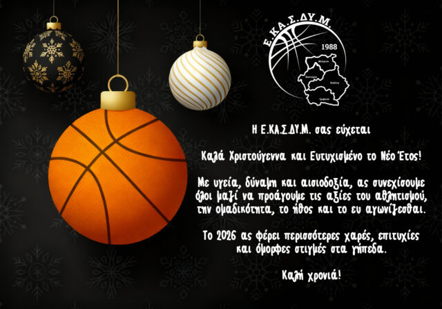 ΕΟΡΤΑΣΤΙΚΕΣ ΕΥΧΕΣ ΑΠΟ ΤΗΝ Ε.ΚΑ.Σ.ΔΥ.Μ