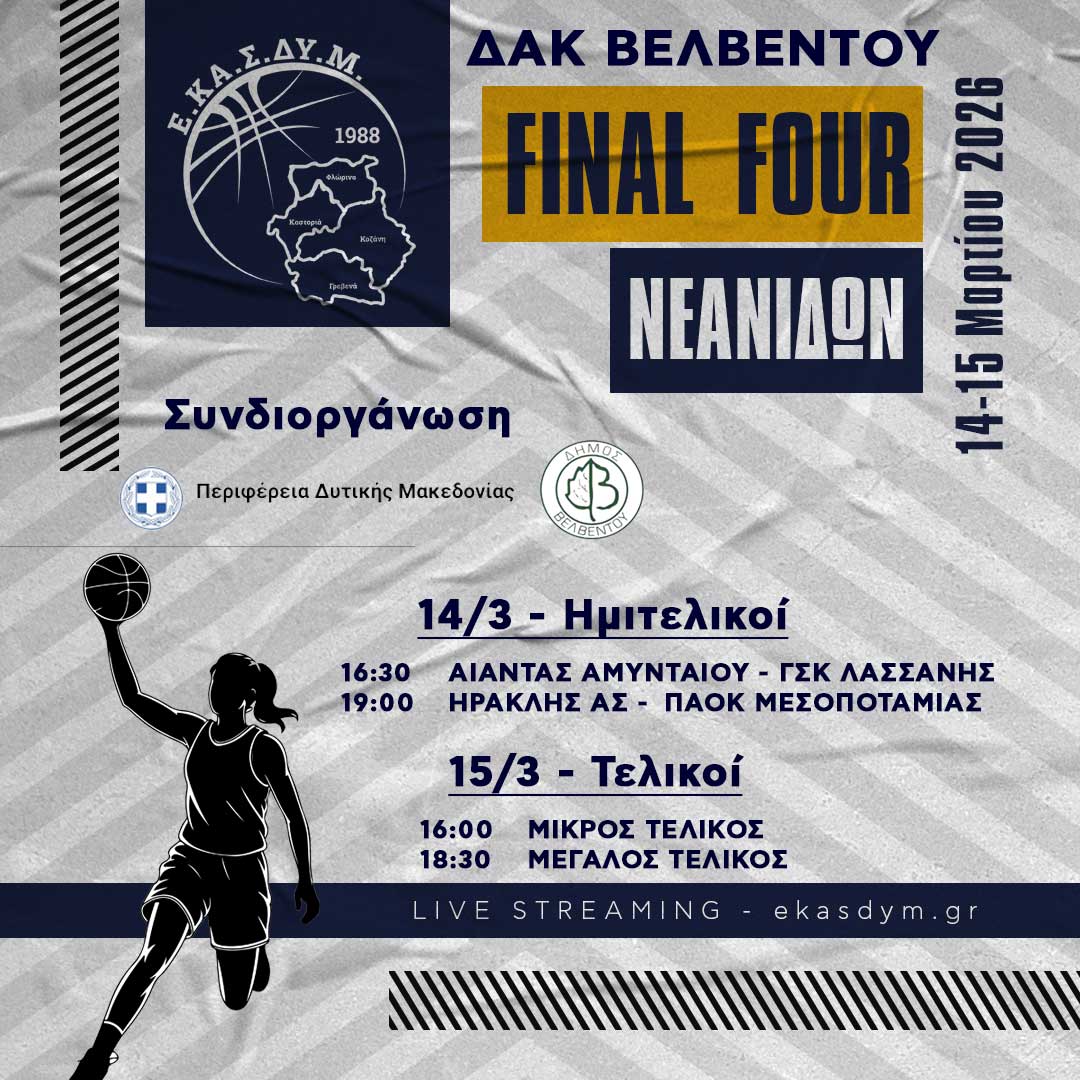 Final Four Νεανίδων της ΕΚΑΣΔΥΜ 14-15/3/2026