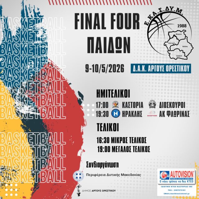 Final Four Παίδων & Κορασίδων ΕΚΑΣΔΥΜ